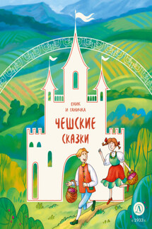 Еник и Ганичка. Чешские сказки - Народное творчество