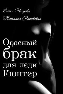 Опасный брак для леди Гюнтер - Наталия Рашевская