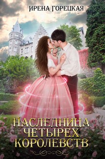 Наследница четырех королевств - Ирена Горецкая