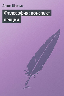 Философия: конспект лекций - Денис Шевчук