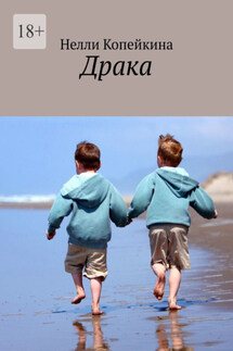 Драка - Нелли Копейкина