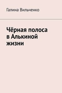 Чёрная полоса в Алькиной жизни - Галина Вильченко