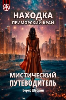 Находка. Приморский край. Мистический путеводитель - Борис Шабрин