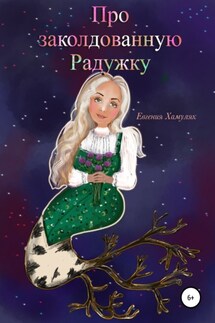 Про заколдованную Радужку - Евгения Хамуляк
