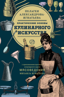 Практические основы кулинарного искусства. Краткий популярный курс мясоведения - Пелагея Павловна Александрова-Игнатьева, Михаил Игнатьев