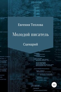 Молодой писатель - Евгения Теплова