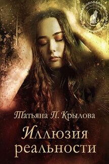 Иллюзия реальности - Татьяна П.Крылова