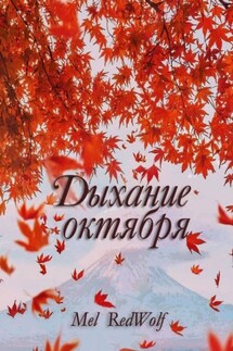 Дыхание октября - Mel RedWolf