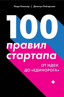 100 правил стартапа. От идеи до «единорога» - Рэнди Комисар, Джантун Рейгерсман