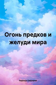 Огонь предков и желуди мира - Надежда Свиридова