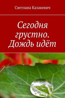 Сегодня грустно. Дождь идёт - Светлана Казакевич