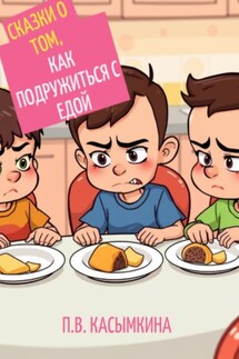 Сказки о том, как подружиться с едой - Полина Касымкина
