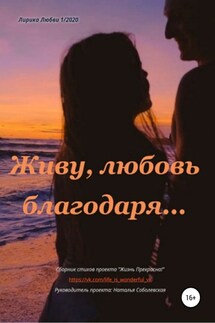 Живу, любовь благодаря… - Наталья Соболевская