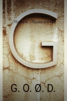 G. O. Ø. D. - Максим Михайличенко