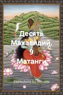 Десять Махавидий. 9 Матанги - Екатерина Калинкина
