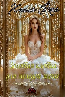 Золотая клетка для молодой жены - Хелла Роха