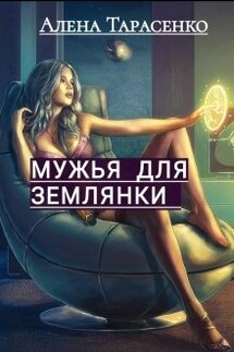 Мужья для землянки - Алена Тарасенко