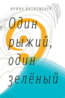 Один рыжий, один зеленый. Повести и рассказы. - Ирина Витковская