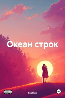 Океан строк - Ева Мир
