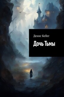 Дочь Тьмы - Денис Keller