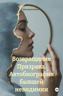 Возвращение Призрака. Автобиография бывшей невидимки - Екатерина Вельт