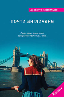 Почти англичане - Шарлотта Мендельсон
