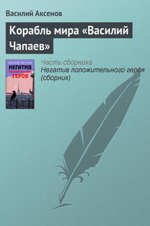 Корабль мира «Василий Чапаев» - Василий Аксенов