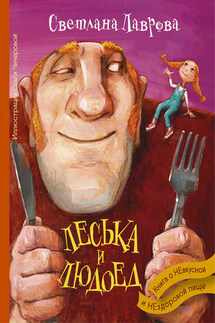 Леська и людоед - Светлана Лаврова