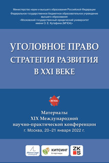 Уголовное право: стратегия развития в XXI веке. Материалы XIX Международной научно-практической конференции г. Москва, 20–21 января 2022 г. - Коллектив авторов
