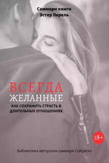Саммари книги Эстер Перель «Всегда желанные. Как сохранить страсть в длительных отношениях» - Полина Крупышева