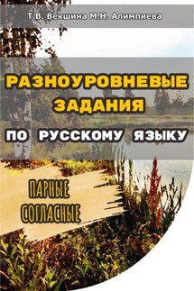 Разноуровневые задания по русскому языку. Парные согласные - Мария Николаевна Алимпиева, Татьяна Владимировна Векшина
