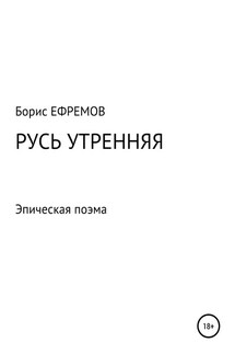 Русь утренняя. Эпическая поэма - Борис Ефремов