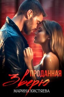 Проданная зверю - Марина Кистяева