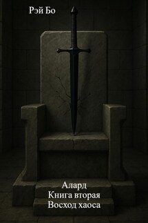 Алард. Восход хаоса - Рэй Бо