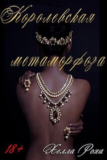Королевская метаморфоза - Хелла Роха