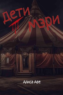 Дети Мэри - Алиса Аве