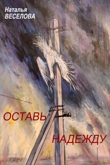 Оставь надежду - Наталья Веселова