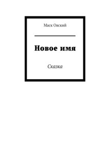 Новое имя. Сказка - Маск Овский
