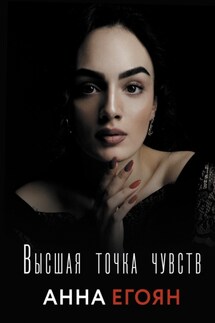 Высшая точка чувств - Анна Егоян