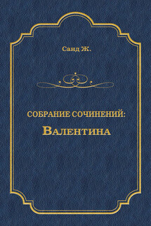 Валентина - Жорж Санд