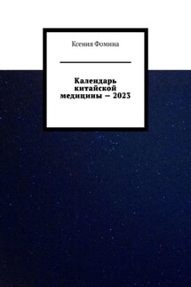 Календарь китайской медицины – 2023 - Ксения Фомина
