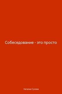 Собеседование – это просто - Наталья Сухова