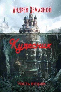 Кудесник - Андрей Земляной