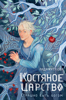 Костяное царство. Страшно быть богом - Литагент АСТ (новый каталог ОСНОВНОЙ), Лада Кутузова