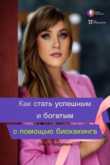 Как стать успешным и богатым с помощью биохакинга - Ольга Прядухина
