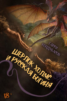 Шерлок Холмс и Русская богиня - Гарри Кондубасов