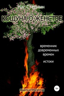Кощуна о женстве - Наг Стернин