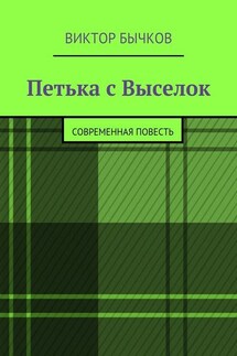 Петька с Выселок. современная повесть - Виктор Бычков