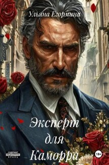 Эксперт для Каморра