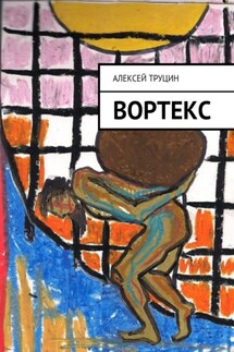 Вортекс - Алексей Труцин